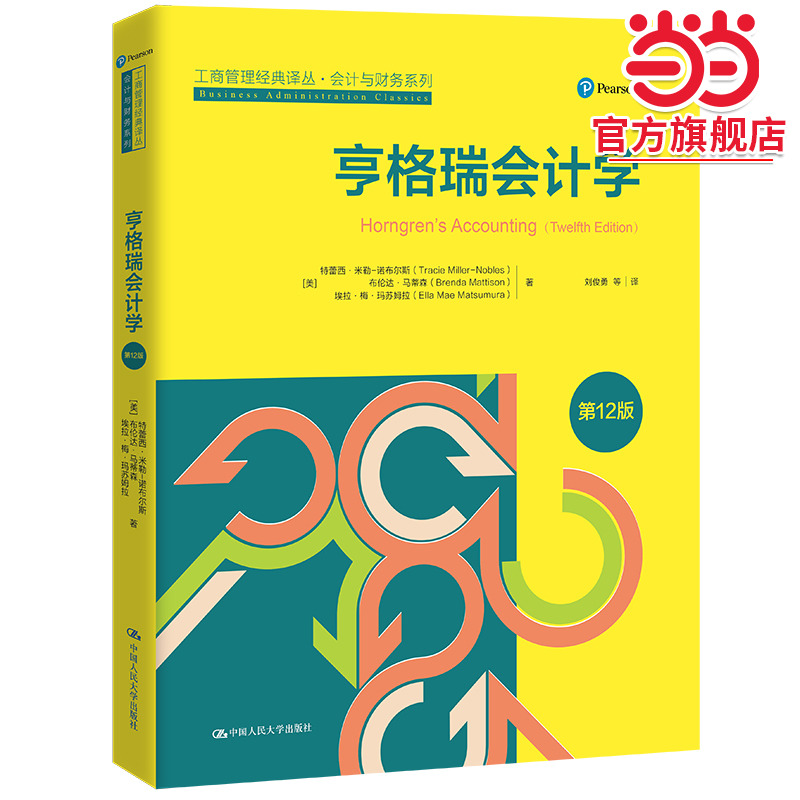 亨格瑞会计学12工商管理经典译丛