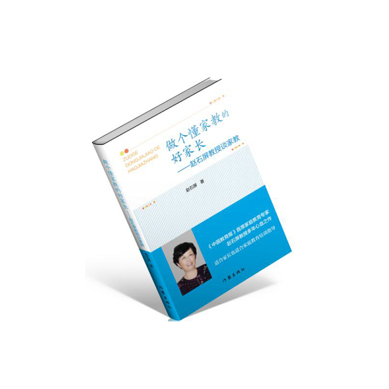 当当网 做个懂家教的好家长 赵石屏 作家出版社 正版书籍