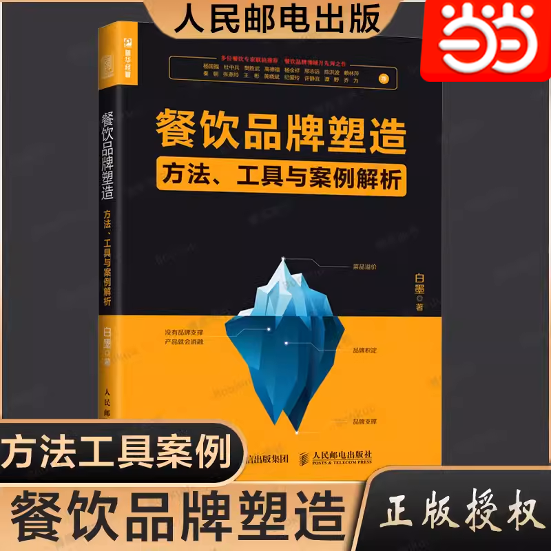 【当当网】餐饮品牌塑造方法工具与案例解析 白墨著 餐饮管理与运营 品牌定位品类塑造品牌文案视觉设计菜品塑造品牌升级 正版书籍