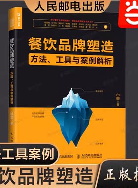 【当当网】餐饮品牌塑造方法工具与案例解析 白墨著 餐饮管理与运营 品牌定位品类塑造品牌文案视觉设计菜品塑造品牌升级 正版书籍