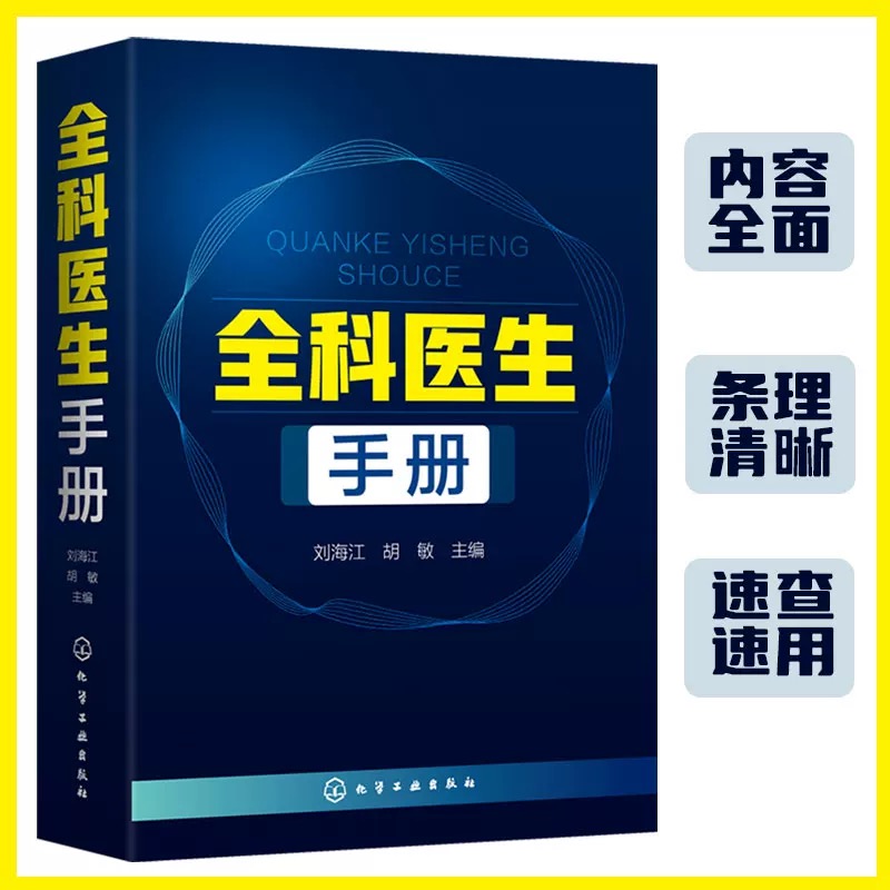 当当网 正版 全科医生手册 全科医生诊疗与处方手册 临床医师全科医学临床基础检验学技术指南常见病诊断用药速查手册图书籍