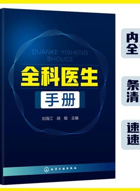 当当网 正版 全科医生手册 全科医生诊疗与处方手册 临床医师全科医学临床基础检验学技术指南常见病诊断用药速查手册图书籍