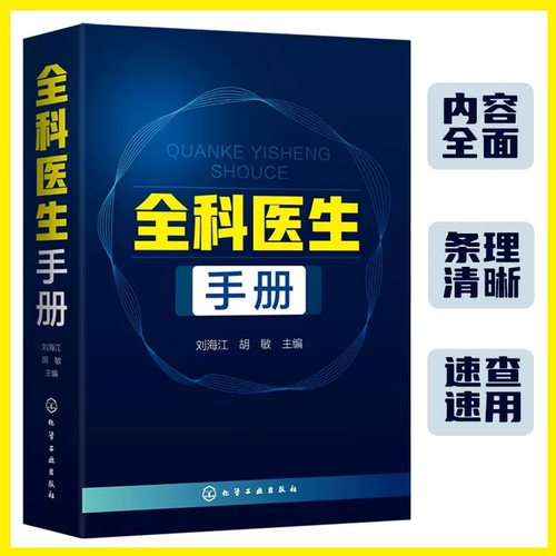 当当网 正版 全科医生手册 全科医生诊疗与处方手册 临床医师全科医学临床基础检验学技术指南常见病诊断用药速查手册图书籍