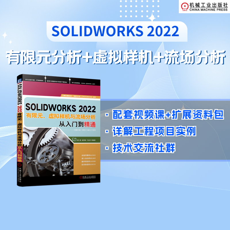 当当网 SOLIDWORKS2022有限元、虚拟样机与流场分析从入门到精通 胡仁喜、崔秀梅 、万金环 SOLIDWORK
