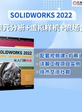 当当网 SOLIDWORKS2022有限元、虚拟样机与流场分析从入门到精通 胡仁喜、崔秀梅 、万金环 SOLIDWORK