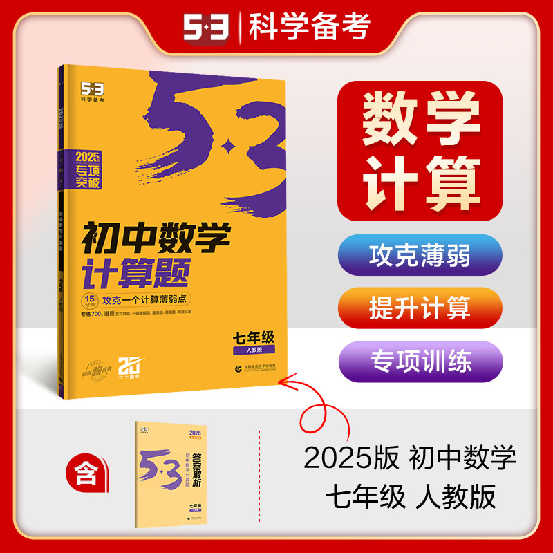 曲一线 53科学备考 初中数学计算题  七年级 人教版 专项突破2025版五三