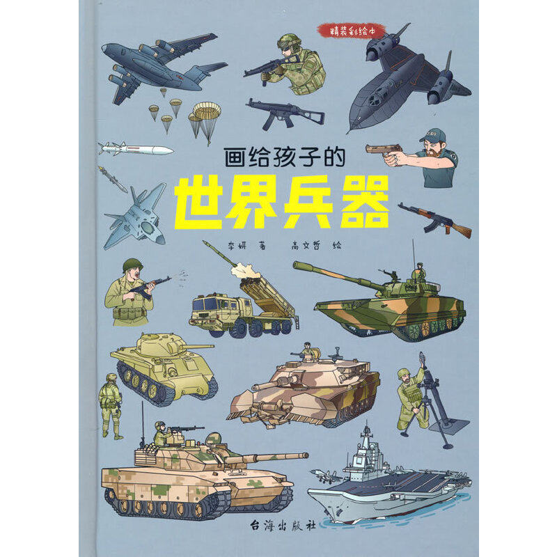 画给孩子的世界兵器：精装彩绘本（上天入地，各显神威！一部精彩纷呈的兵器大百科）高性价比高么？