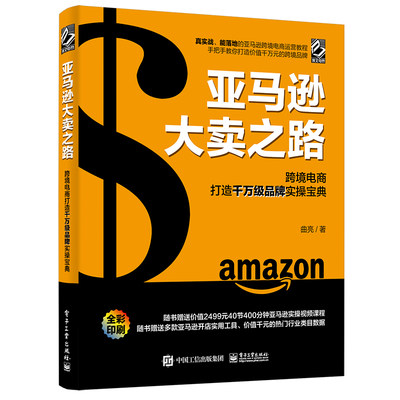 当当网 亚马逊大卖之路：跨境电商打造千万级品牌实操宝典（全彩） 曲亮 电子工业出版社 正版书籍