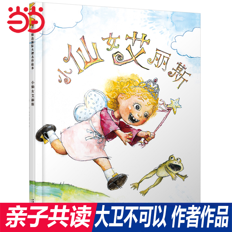 当当网正版童书 小仙女艾丽斯  大卫不可以作者作品 启发绘本硬壳精装图画书大卫香农 0-3-6-8周岁幼儿启蒙认知图画书幼儿园老师