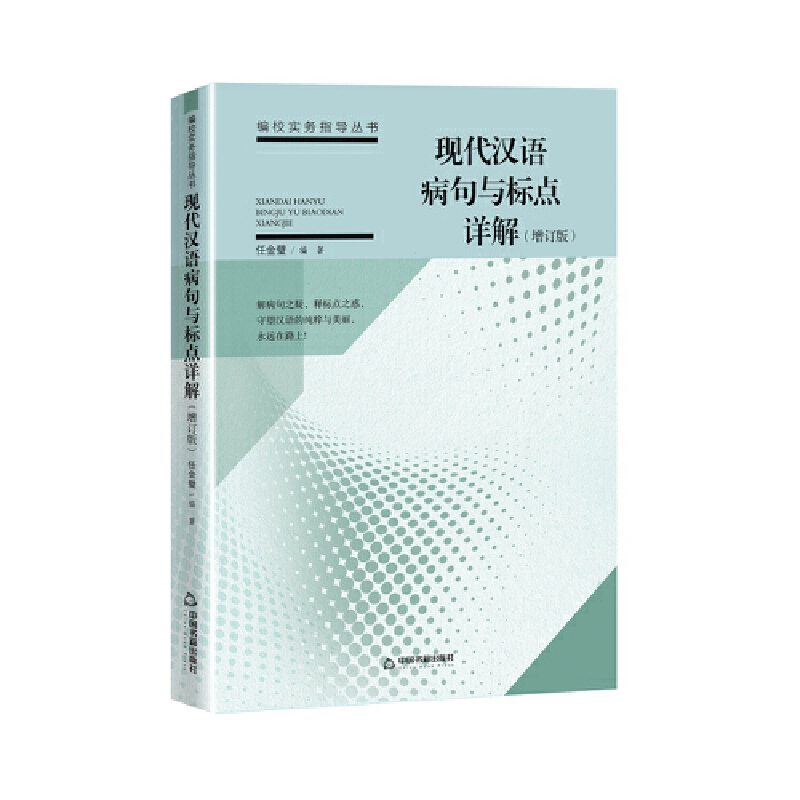 当当网 现代汉语病句与标点详解 任金璧 中国书籍出版社 正版书籍