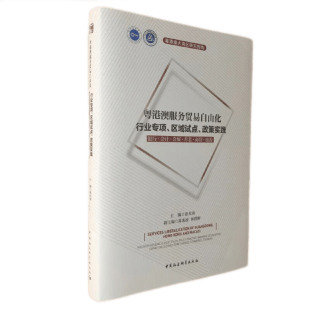 政策实践：银行·会计·会展· 张光南 中国社会科学出版 当当网 正版 区域试点 社 书籍 粤港澳服务贸易自由化——行业专项