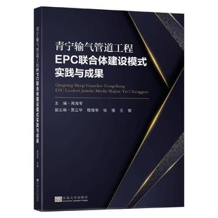 青宁输气管道工程EPC联合体建设模式 实践与成果