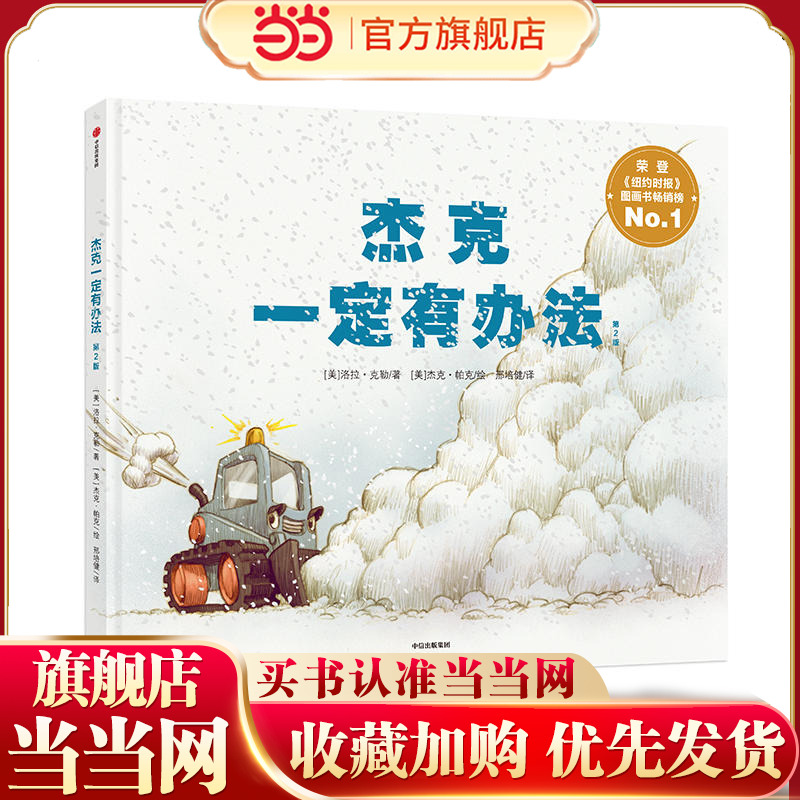 当当网正版童书 杰克一定有办法新版2015年纽约时报图画书畅销榜3-6岁儿童习惯养成好品质绘本