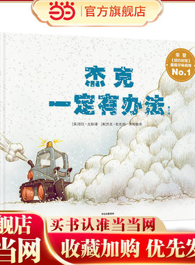 当当网正版童书 杰克一定有办法新版2015年纽约时报图画书畅销榜3-6岁儿童习惯养成好品质绘本