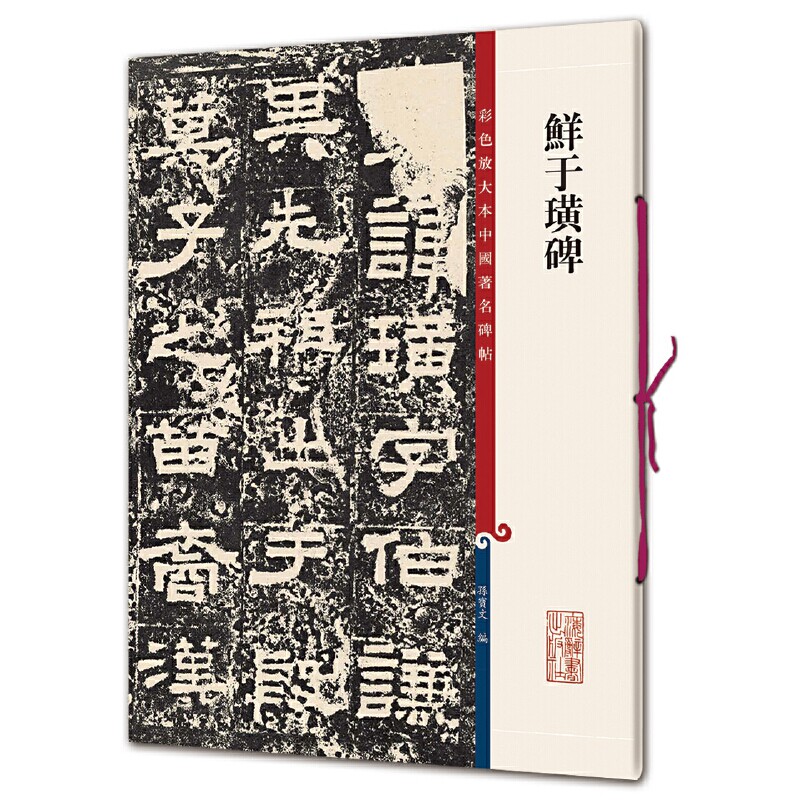 【当当网 正版书籍】鲜于璜碑 彩色放大本中国碑帖&middot;第十集