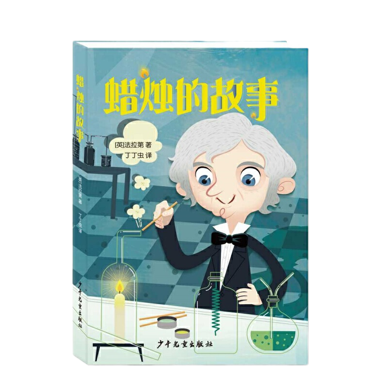 当当网正版童书 蜡烛的故事 法拉第著 入选了中小学生阅读指导目录 三四五六年级8-12岁小学生科普读物化学启蒙书籍少年儿童出版社