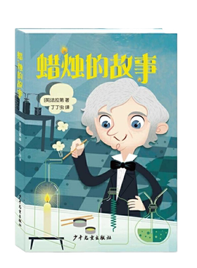 当当网蜡烛的故事中小学生阅读