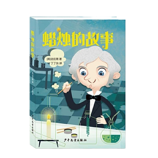 当当网正版童书 蜡烛的故事 法拉第著 入选了中小学生阅读指导目录 三四五六年级8-12岁小学生科普读物化学启蒙书籍少年儿童出版社