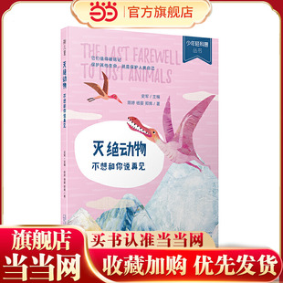 少年轻科普丛书 灭绝动物：不想和你说再见（获奖无数的原创科普佳作，超有趣、超生活化，小学生！）