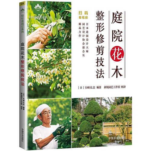 当当网 庭院花木整形修剪技法（轻松造园记系列） 正版书籍