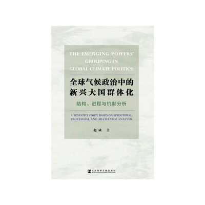 【当当网】全球气候政治中的新兴大国群体化：结构、进程与机制分析 社会科学文献出版社 正版书籍