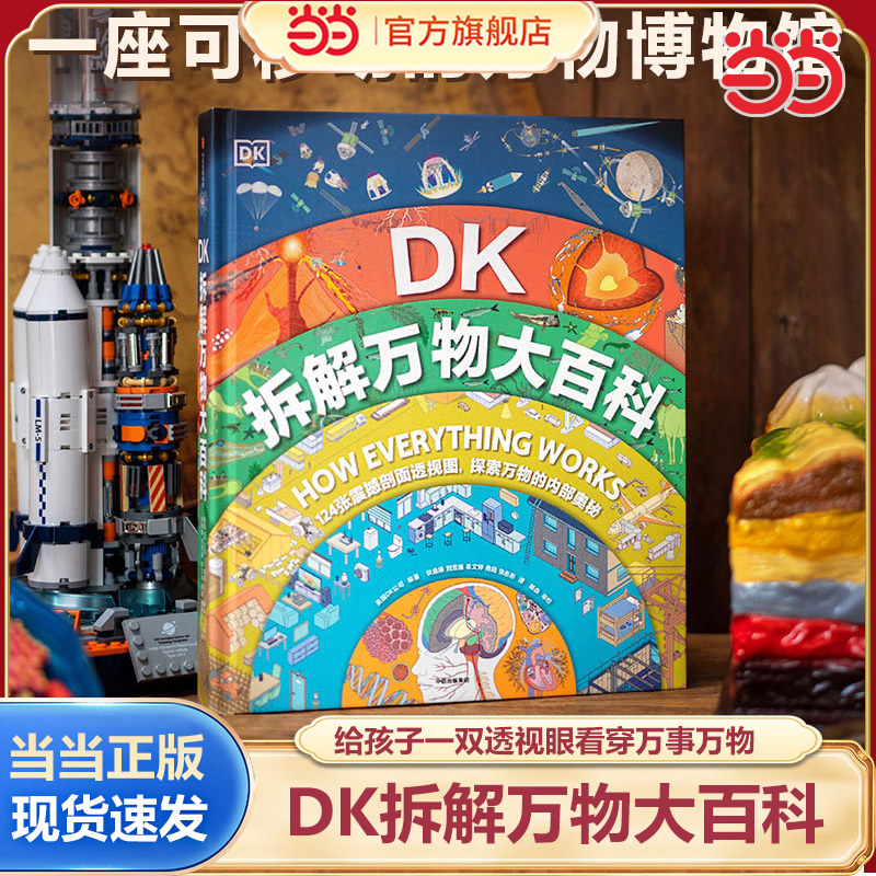 当当网正版DK拆解万物大百科精装大开本 了解自然界和人类世界 儿童趣味百科科学地理人文自然中小学生课外读物百科全书博物知识