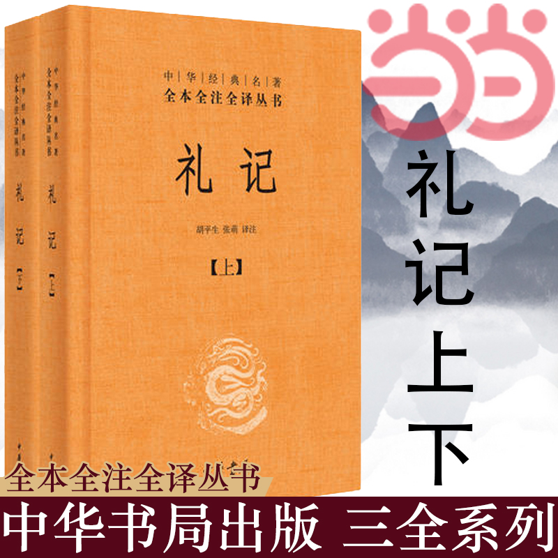 当当网礼记上下2册中华经典名著全本全注全译丛书中国经典文学文学古籍文化哲学文学小说畅销书籍排行榜中华书局正版书籍