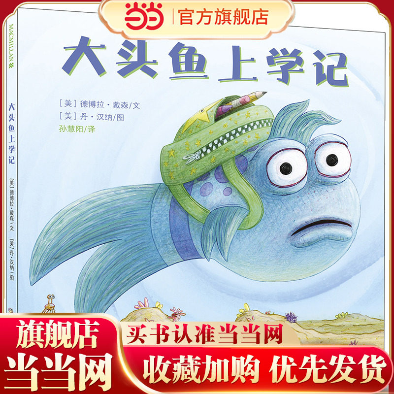 大头鱼上学记  麦克米伦世纪图片