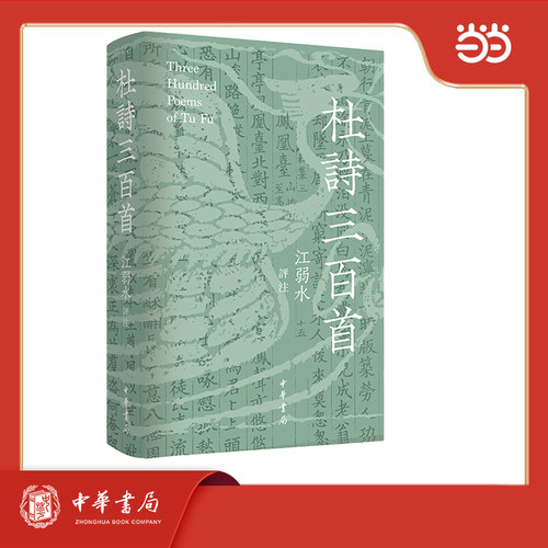 杜诗三百首 江弱水新作