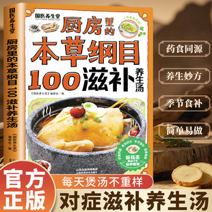厨房里 食补养生一碗汤百病食疗实用手册中医养生食物随身查家用养生食谱现代养生常备食谱药膳煲汤书 本草纲目100滋补养生汤正版