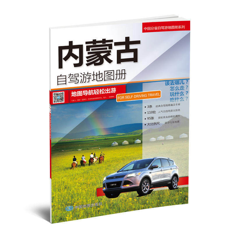 中国分省自驾游地图册系列-内蒙古自驾游地图册怎么样,好用不?