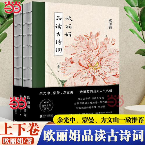 【当当网】欧丽娟品读古诗词 余光中、蒙曼、方文山一致推荐的台大人气名师 网易云音乐 经典人文课 音频课基础上 增加近一倍内容