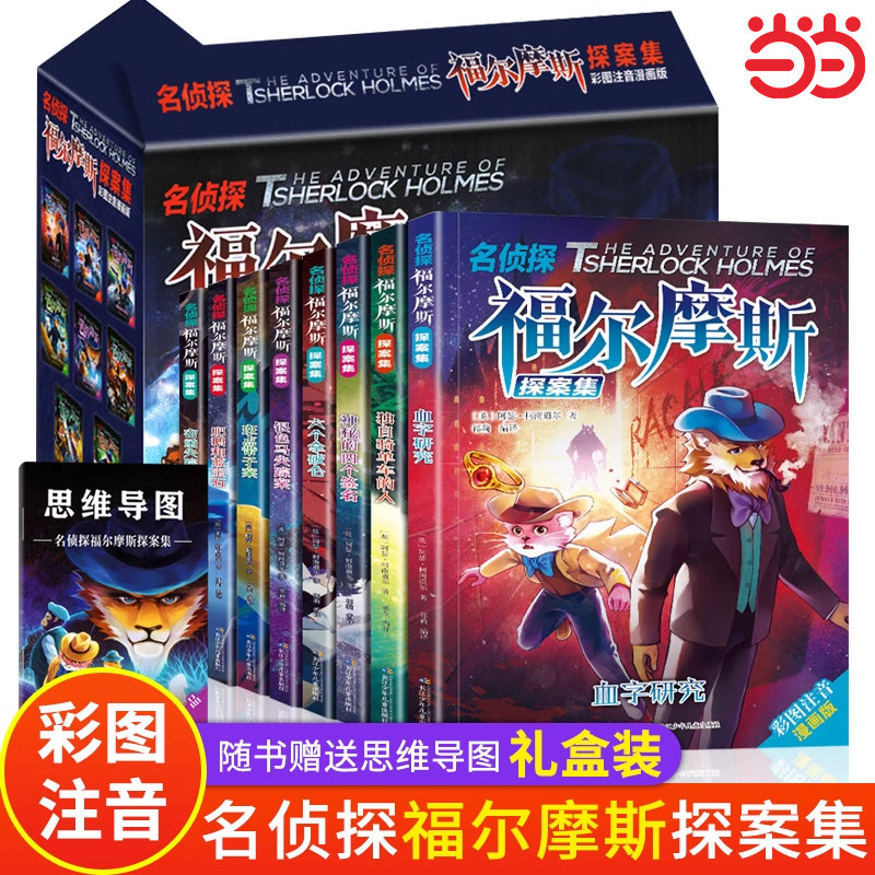 正版全套礼盒装名侦探福尔摩斯探案集全集注音版漫画小学生版珍藏青少大侦探类书籍少儿童一二三到六年级课外必读破案推理故事小说