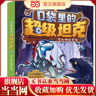 口袋里的超级坦克·潜入神秘禁地