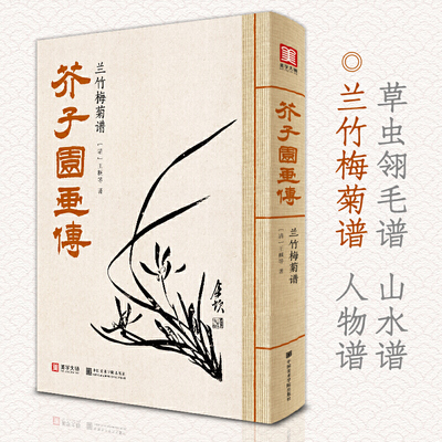 美学大师 芥子园画传 兰竹梅菊谱