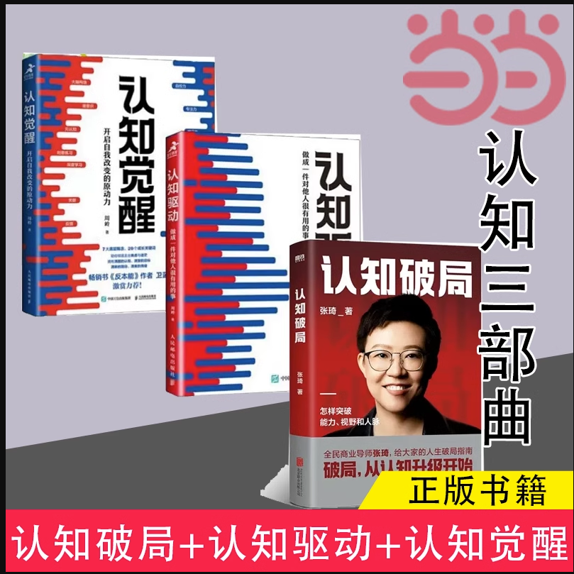 当当网 认知三部曲 认知破局+认知觉醒+认知驱动 正版书籍使用感如何?
