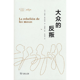 当当网 大众的反叛(奥尔特加作品集) 奥尔特加 商务印书馆 正版书籍