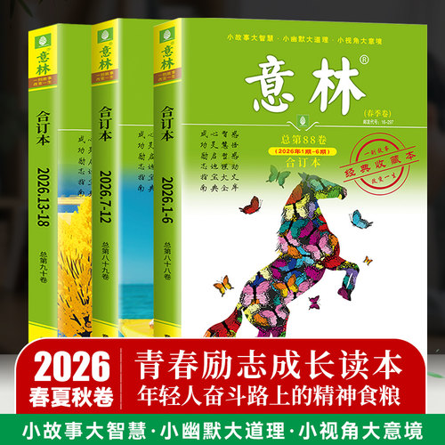意林合订本2026春夏秋冬季卷第84858687卷 意林杂志合订本期刊 文学文摘心灵鸡汤青春励志故事集 赠读者考前冲刺写作金句