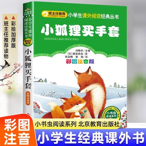 当当正版小狐狸买手套彩图注音