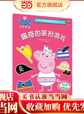 小猪佩奇趣味贴纸游戏书（第二辑）：佩奇的装扮游戏