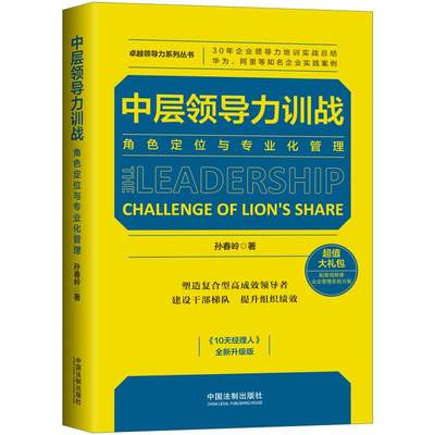 【当当网】中层领导力训战：角色定位与专业化管理 中国法制出版社 正版书籍
