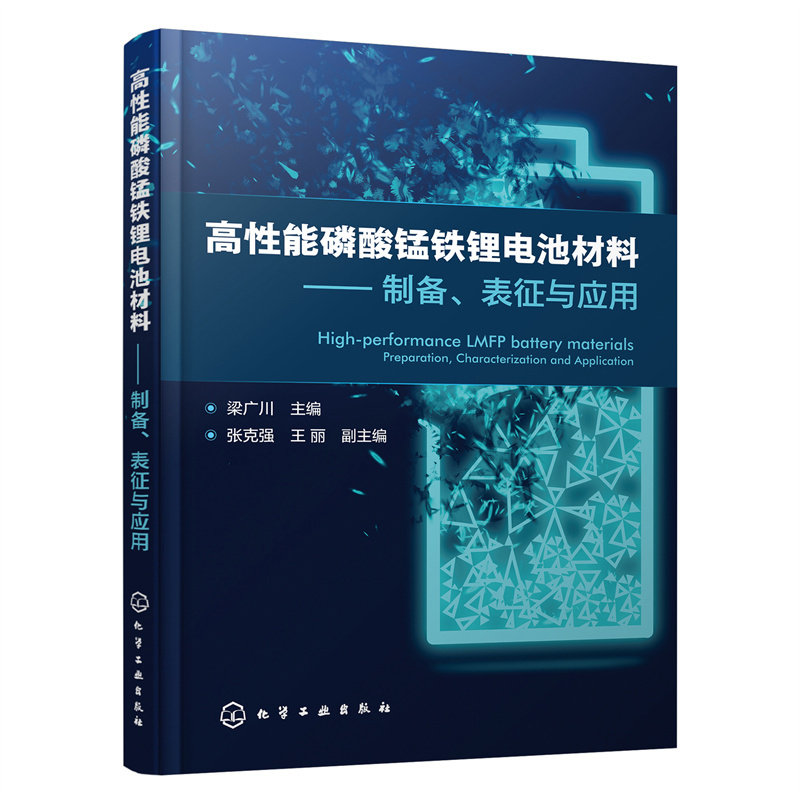 当当网 高性能磷酸锰铁锂电池材料——制备、表征与应用 梁广川 化学工业出版社 正版书籍使用感如何?