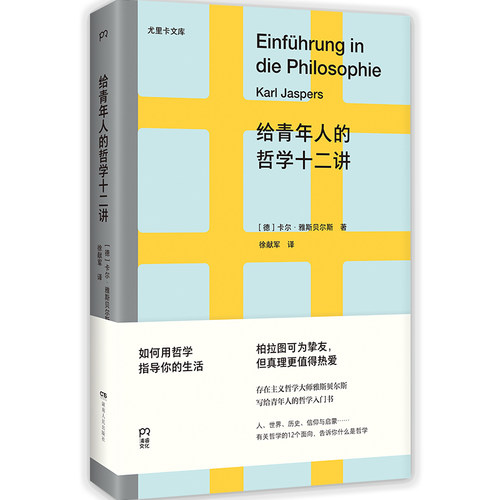 【当当网】给青年人的哲学十二讲 尤里卡文库 20世纪具有世界性影响力的哲学家雅斯贝尔斯写给青年人的哲学入门书浦睿文化正版书籍