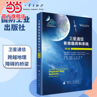 卫星通信有效载荷和系统（第2版）