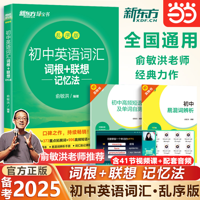 新东方初中英语词汇词根乱序版