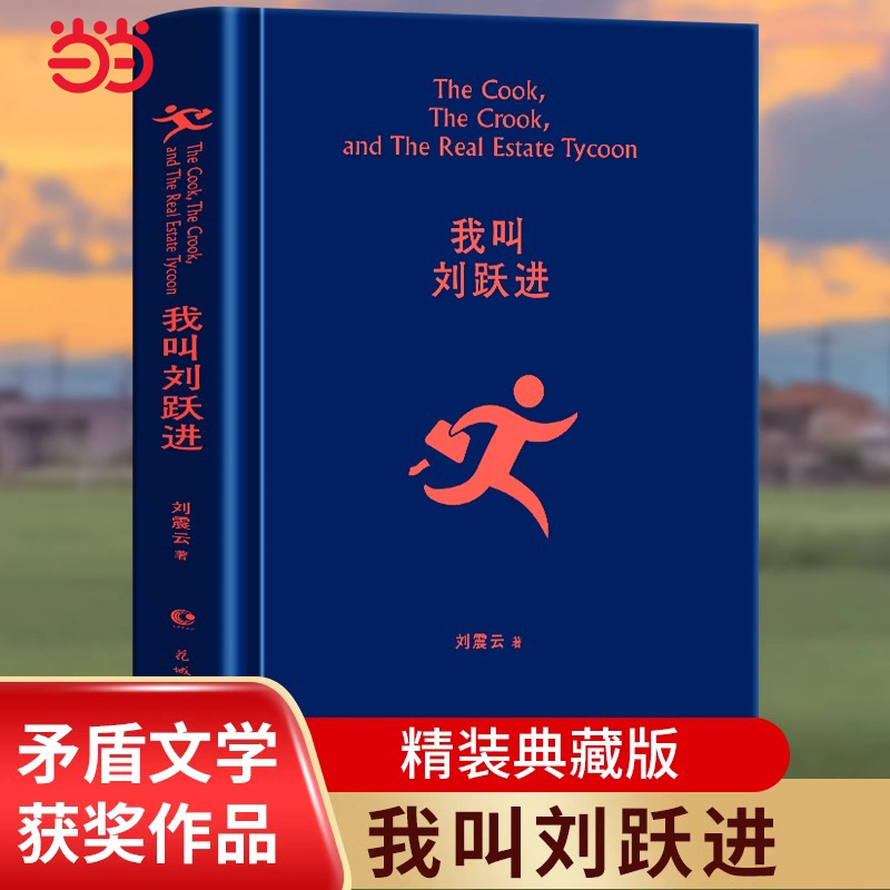 当当网我叫刘跃进茅奖作家刘震云