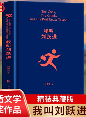 当当网 我叫刘跃进 刘震云著 茅奖作家向往的生活蘑菇屋成员刘震云经典作品选2022新版 一句顶一万句 一地鸡毛 一日三秋作者作品