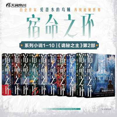 当当 【首刷印特签 】宿命之环1234567小说 阴谋家逐光者梦魇阴谋家上中下 爱潜水的乌贼著 诡秘之主第2部 蒸汽朋克克苏鲁奇幻小说