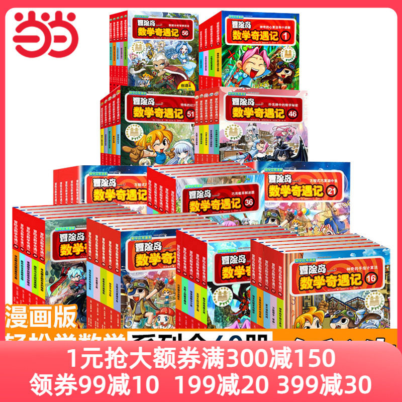 【当当网 正版童书】冒险岛数学奇遇记1-60全集轻松趣味数学漫画故事书益智小学生一二三四五六年级数学知识点课外教辅导儿童绘本怎么看?