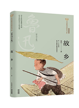 新版·美冠纯美阅读书系：故乡——鲁迅专集